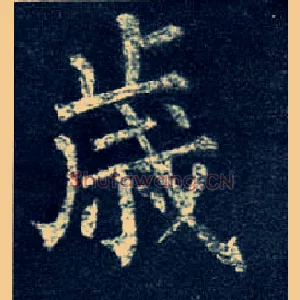 岁