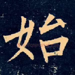 始