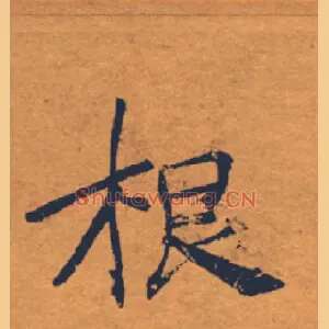 根