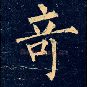 奇