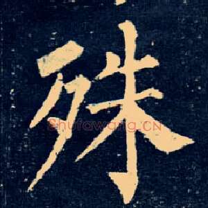 殊