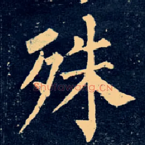 殊