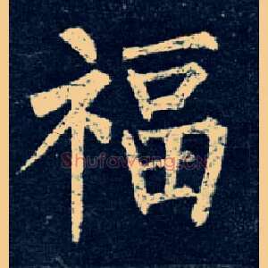 福