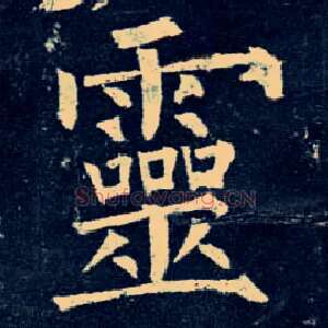 靈
