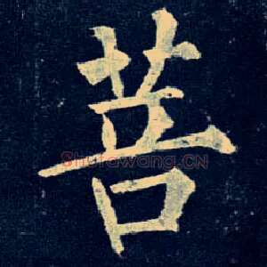 菩