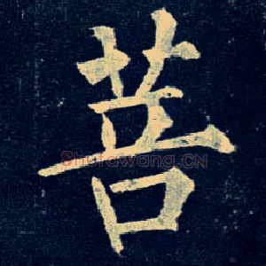 菩