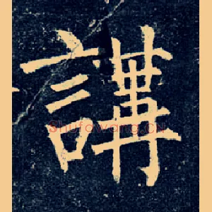 讲