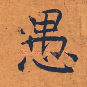 愚