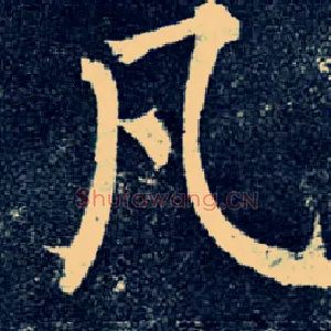 凡