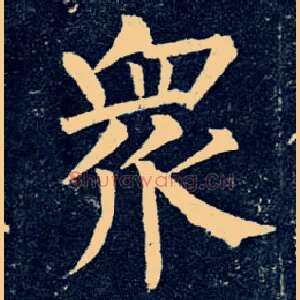 众