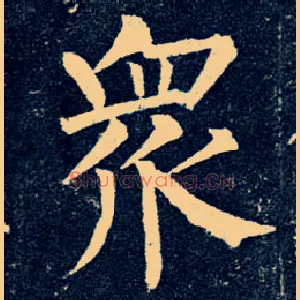 众