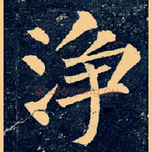 净