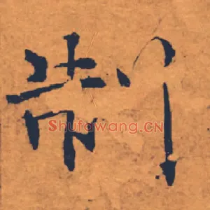 制