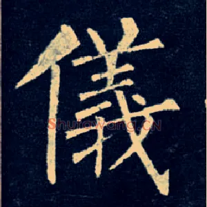 儀