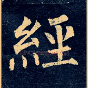 经