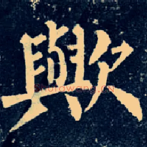 欤