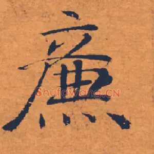 廉