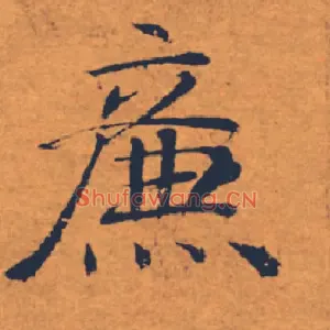 廉