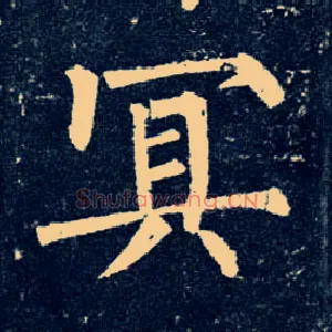 冥