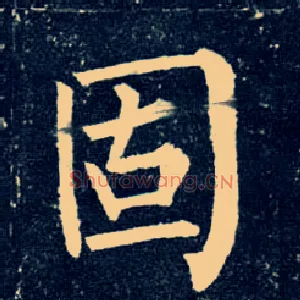 固