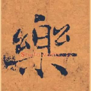 樂