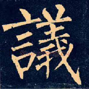 议