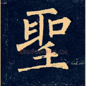聖