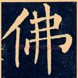 佛