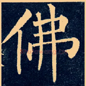 佛