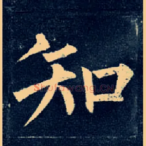 知