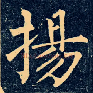 扬