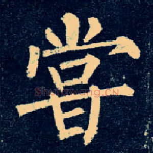 尝
