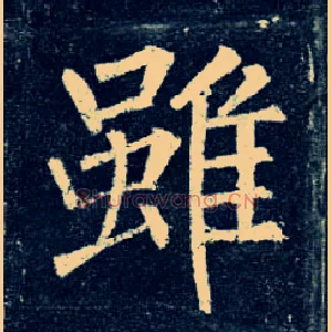 虽