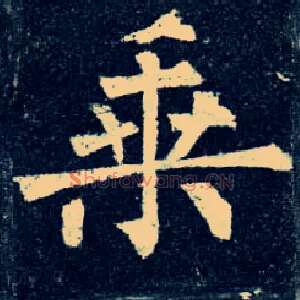 乘