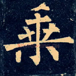 乘