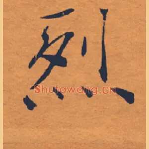 烈