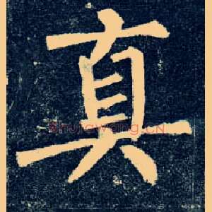 真