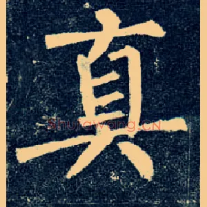 真