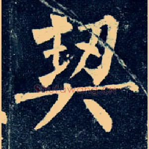 契