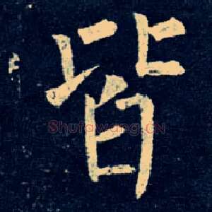 皆