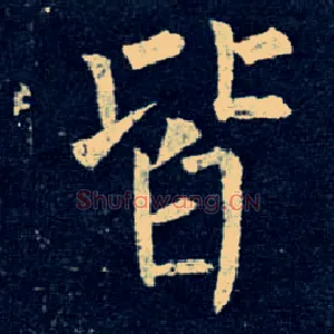 皆