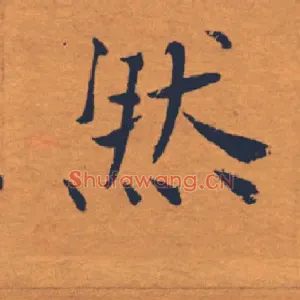 然