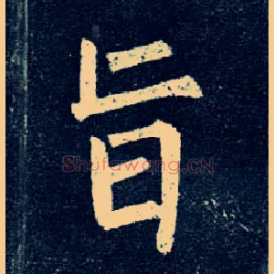 旨