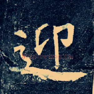 迎