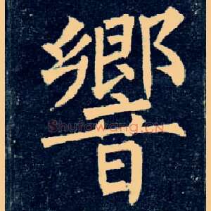 响