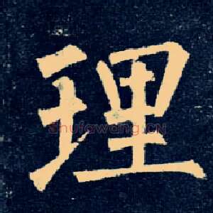 理