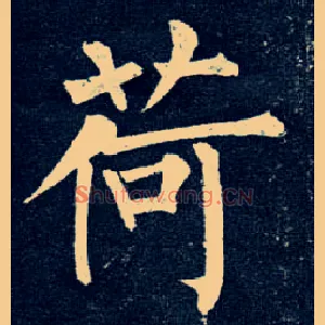 荷