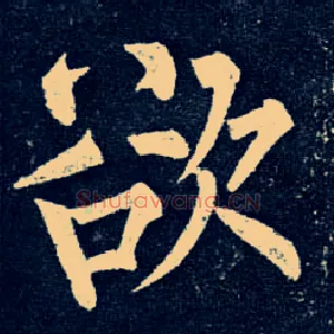 欲