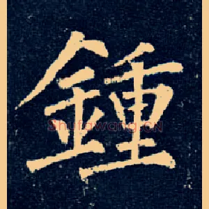 钟