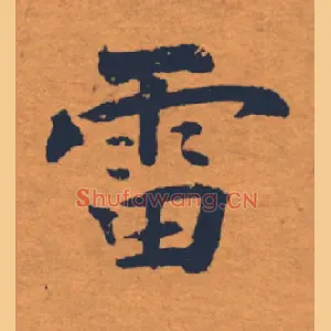 雷